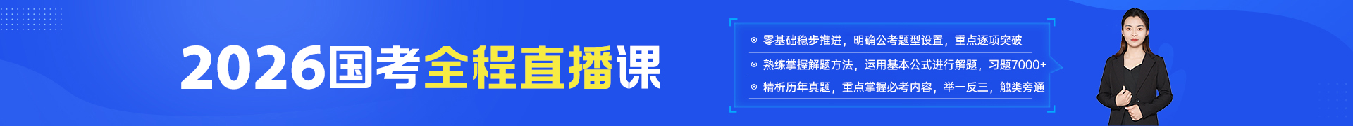 2026国考全程直播课
