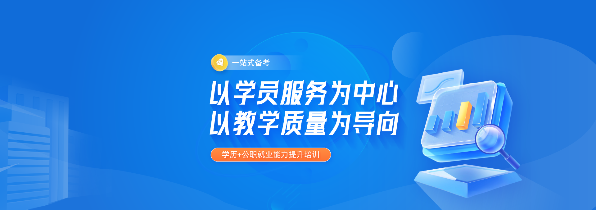 笃行公考注重教学质量和学员服务